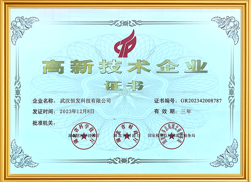 高新技术企业