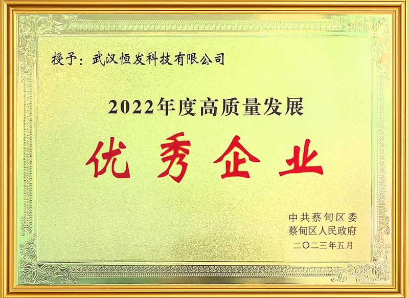 高质量发展优秀企业